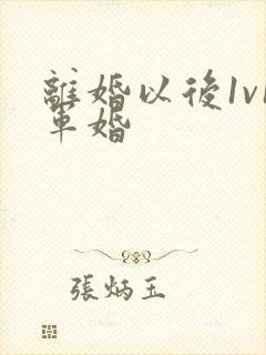 离婚以后1v1军婚