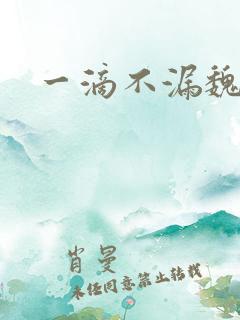 一滴不漏魏承泽