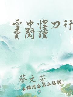 雪中悍刀行2免费阅读