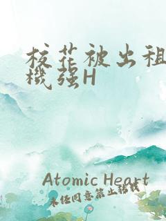 校花被出租车司机强H