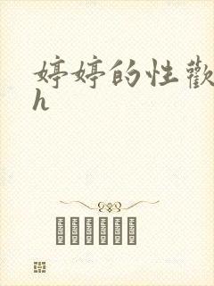 婷婷的性欢日记h