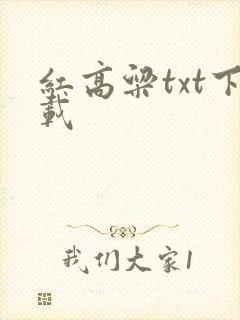 红高粱txt下载