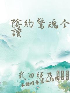 阴约惊魂全文阅读