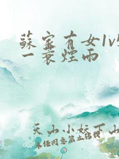 苏家有女1v5一蓑烟雨