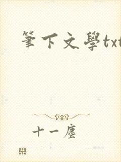笔下文学txt