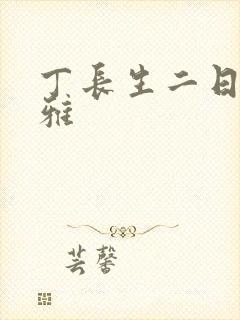 丁长生二日赵馨雅