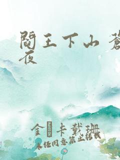 阎王下山 苍月夜