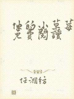 他的小草莓全文免费阅读