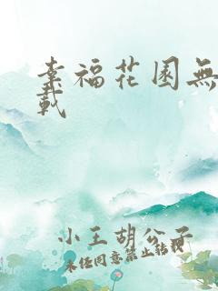 幸福花园无m下载
