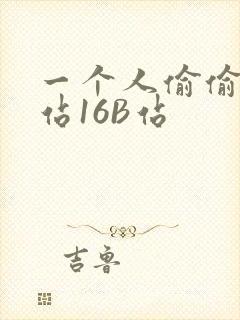 一个人偷偷看B站16B站