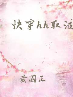 快穿hh取液