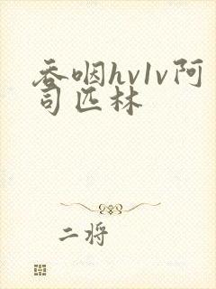 吞咽hv1v阿司匹林