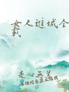 女人进城全集下载