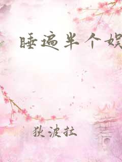 睡遍半个娱乐圈