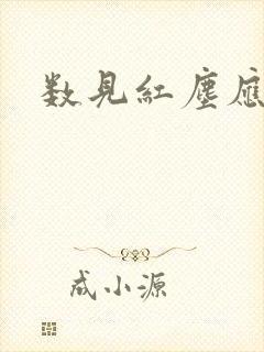 数见红尘应识我