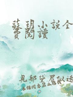 苏玥小说全文免费阅读