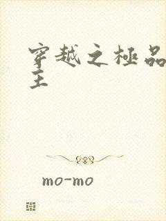 穿越之极品色公主