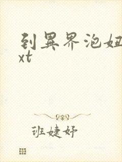 到异界泡妞去txt