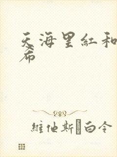 天海里红和橘和希