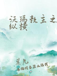 沃玛教主之异界纵横