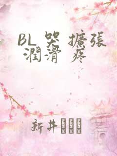 BL 哭 扩张 润滑 疼