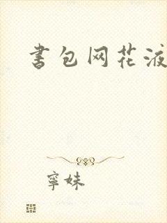 书包网花液