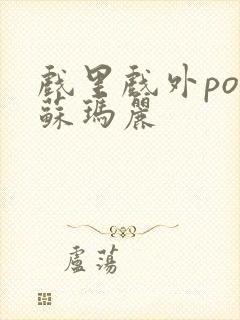 戏里戏外po 苏玛丽