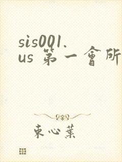 sis001.us 第一会所