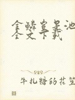 金鳞岂是池中物全文下载