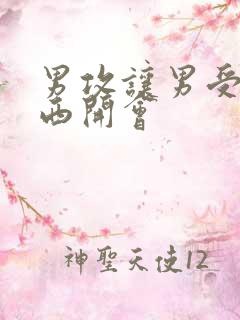 男攻让男受夹东西开会