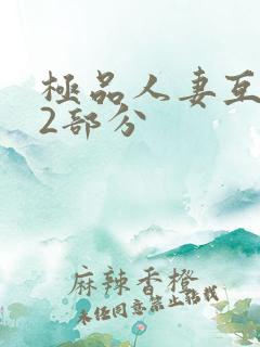 极品人妻互换32部分