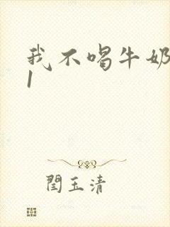 我不喝牛奶1v1