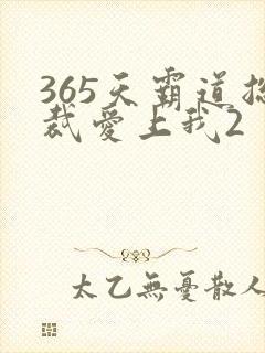 365天霸道总裁爱上我2