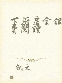 下厨房金银花免费阅读