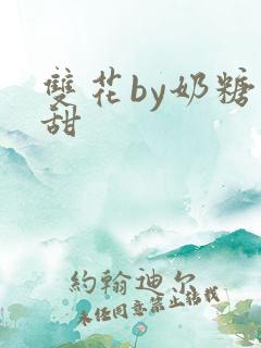 双花by奶糖不甜