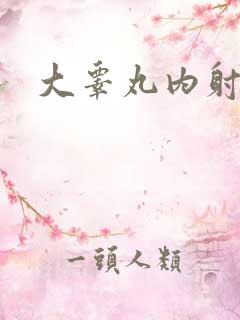 大睾丸内射老师