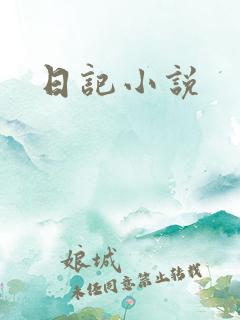 日记小说