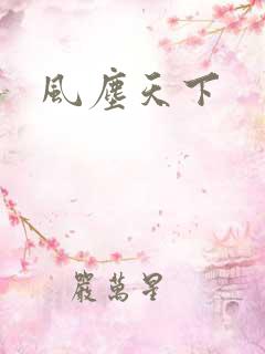 风尘天下