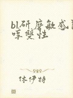 bl研磨敏感闷哼双性