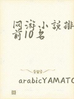 网游小说排行榜前10名