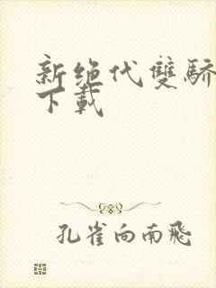 新绝代双骄前传下载