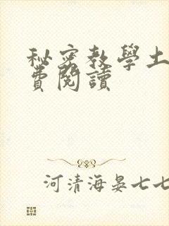 秘密教学土豪免费阅读