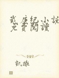 武庚纪小说全文免费阅读