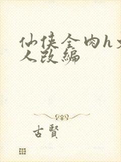 仙侠全肉h文同人改编