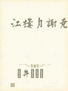 江楼月谢尧小说