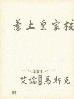 惹上皇家校草帮