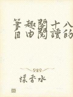 笔趣阁十八书屋自由阅读的小说