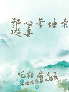 邪心爹地索爱小逃妻