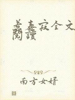 惹春寂全文免费阅读