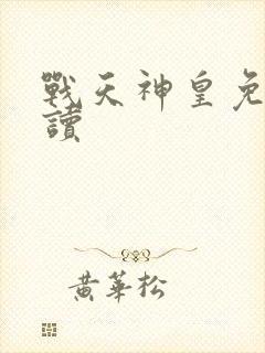 战天神皇免费阅读